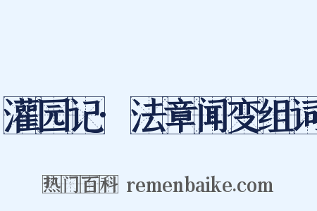 灌园记·法章闻变组词是什么意思的图片
